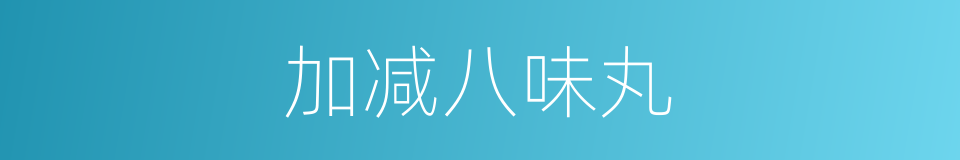 加减八味丸的同义词