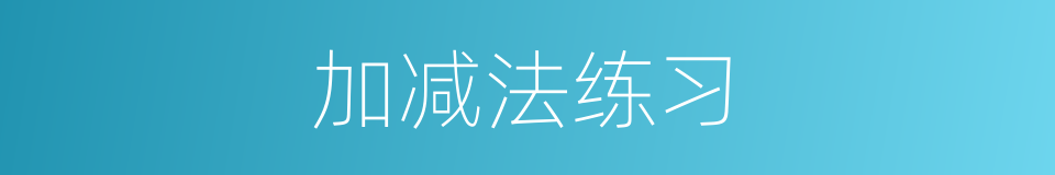 加减法练习的同义词