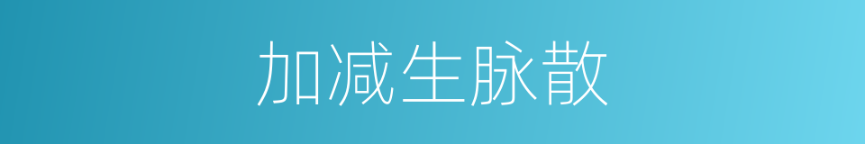 加减生脉散的同义词