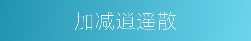 加减逍遥散的同义词