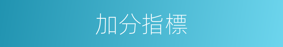 加分指標的同義詞
