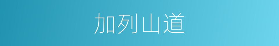 加列山道的同义词