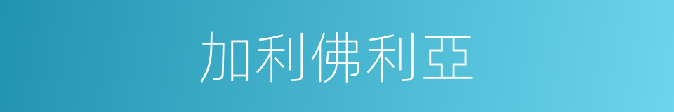 加利佛利亞的同義詞