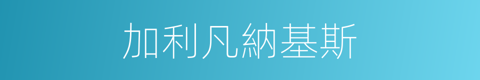 加利凡納基斯的同義詞