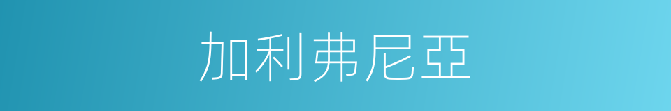 加利弗尼亞的同義詞