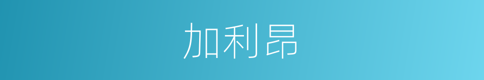 加利昂的同义词