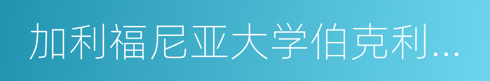 加利福尼亚大学伯克利分校的同义词