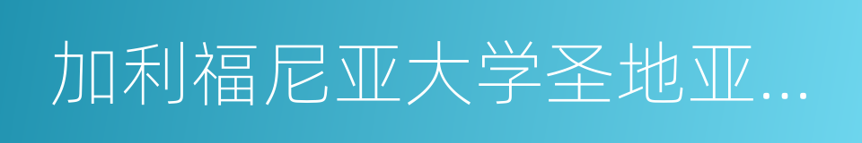 加利福尼亚大学圣地亚哥分校的同义词