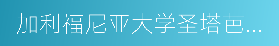 加利福尼亚大学圣塔芭芭拉分校的同义词