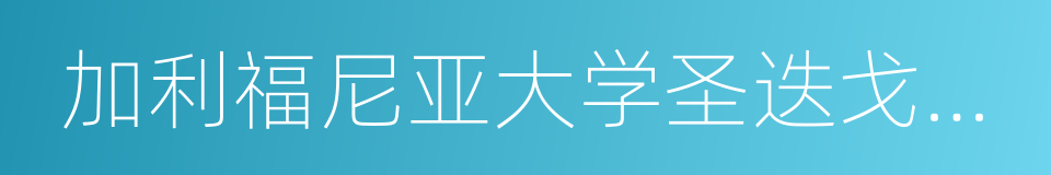 加利福尼亚大学圣迭戈分校的同义词