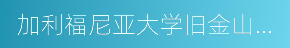 加利福尼亚大学旧金山分校的同义词