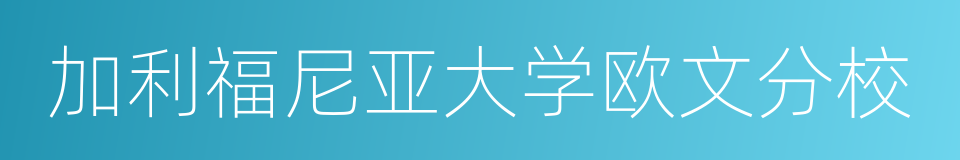 加利福尼亚大学欧文分校的同义词