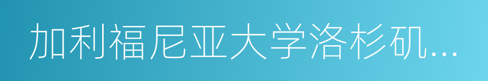 加利福尼亚大学洛杉矶分校的同义词