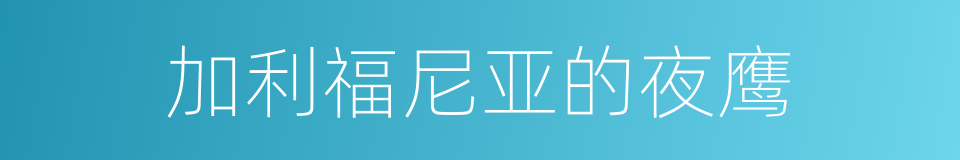 加利福尼亚的夜鹰的同义词