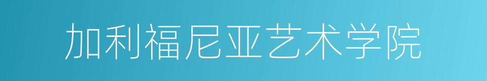 加利福尼亚艺术学院的同义词