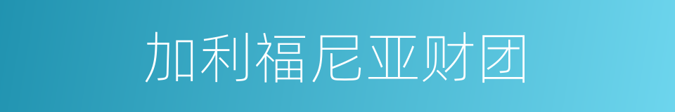 加利福尼亚财团的同义词