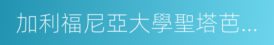 加利福尼亞大學聖塔芭芭拉分校的同義詞