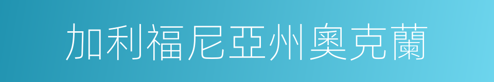 加利福尼亞州奧克蘭的同義詞