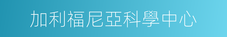 加利福尼亞科學中心的同義詞