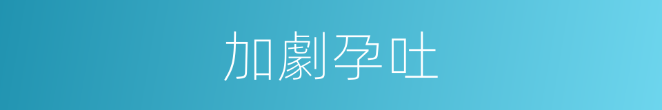 加劇孕吐的同義詞