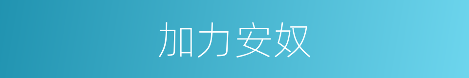 加力安奴的同义词
