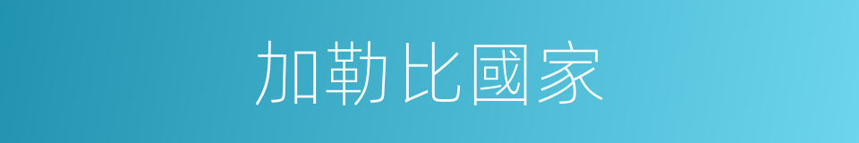 加勒比國家的同義詞