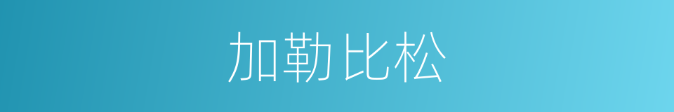 加勒比松的同义词