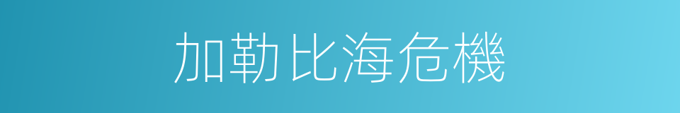 加勒比海危機的同義詞