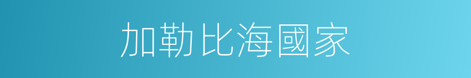 加勒比海國家的同義詞