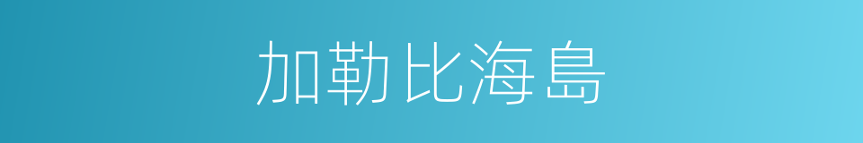 加勒比海島的同義詞