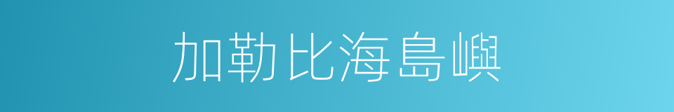 加勒比海島嶼的同義詞