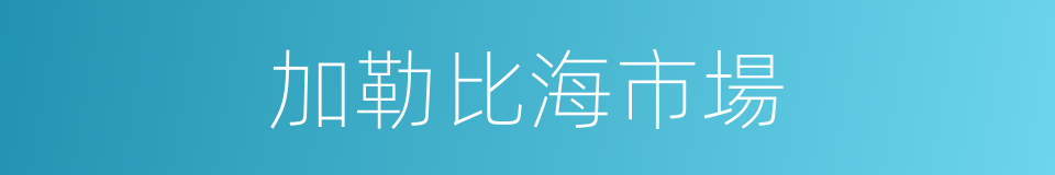 加勒比海市場的同義詞