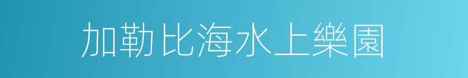 加勒比海水上樂園的同義詞