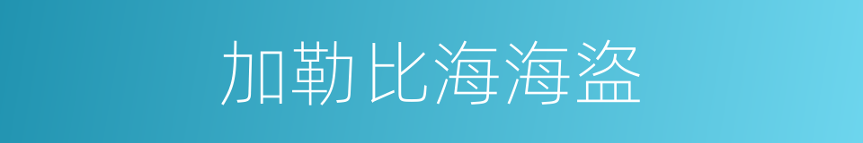 加勒比海海盜的同義詞