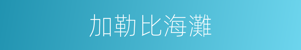 加勒比海灘的同義詞