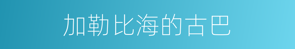 加勒比海的古巴的同义词