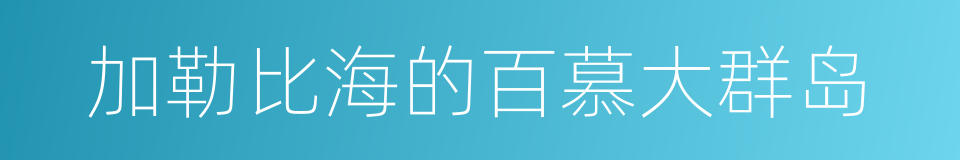 加勒比海的百慕大群岛的同义词