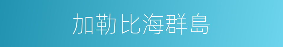 加勒比海群島的同義詞