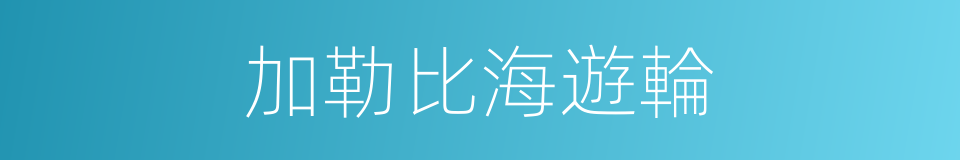 加勒比海遊輪的同義詞