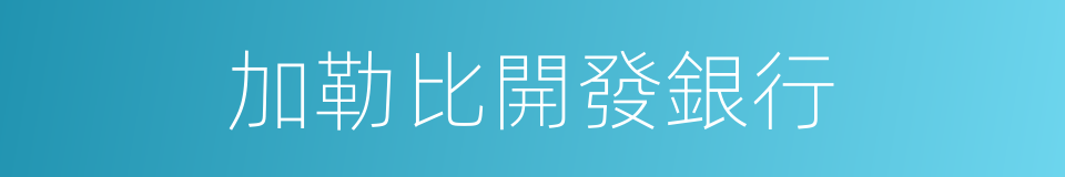 加勒比開發銀行的同義詞