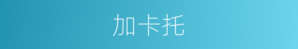 加卡托的同义词