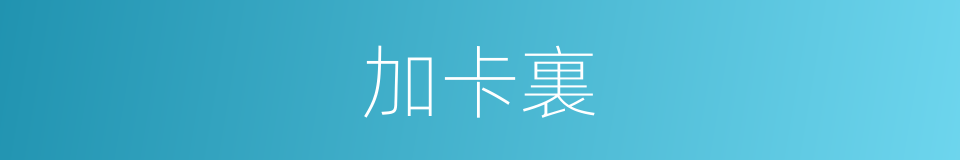 加卡裏的同義詞