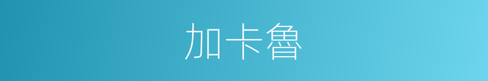 加卡魯的同義詞