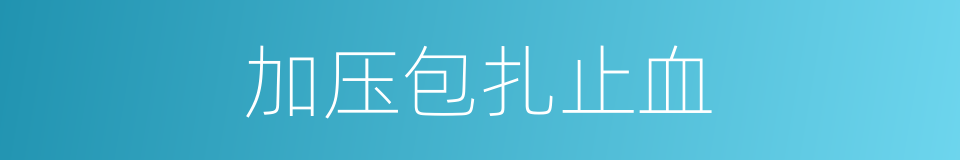 加压包扎止血的同义词