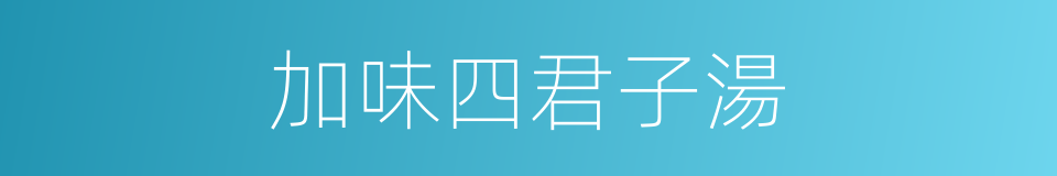 加味四君子湯的同義詞