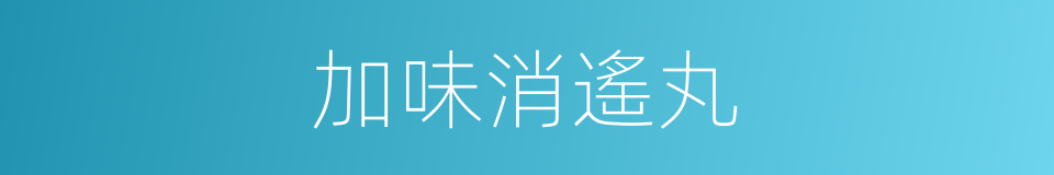 加味消遙丸的同義詞