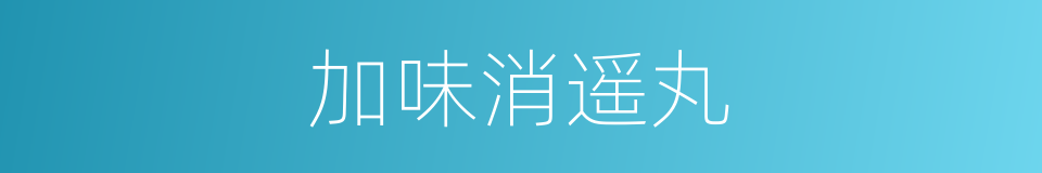 加味消遥丸的同义词