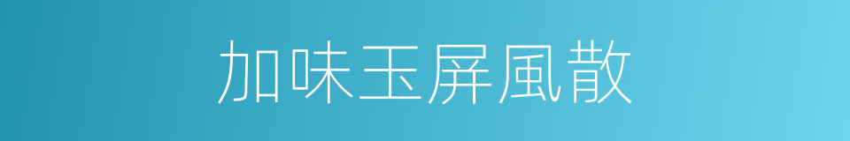 加味玉屏風散的同義詞