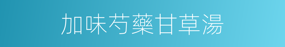 加味芍藥甘草湯的同義詞