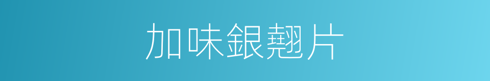 加味銀翹片的同義詞